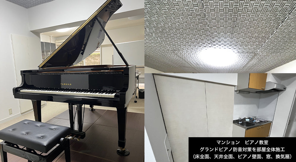 マンションのピアノ教室　防音＆騒音対策　部屋全体