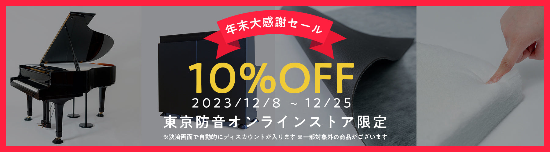 ピアノ防音から防音DIYまで揃う東京防音オンラインストア
